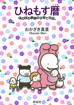 ひねもす暦 3巻