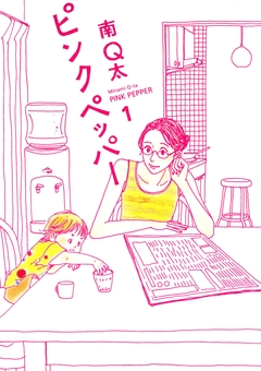 ピンクペッパー 1巻