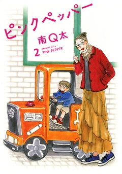 ピンクペッパー 2巻