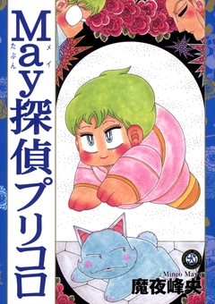 プリコロ 1巻