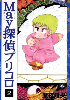 プリコロ 2巻