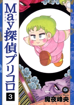 プリコロ 3巻