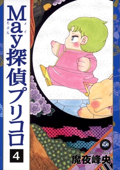 プリコロ 4巻