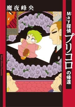 プリコロ 5巻