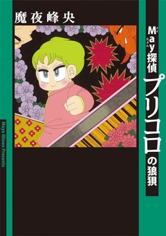 プリコロ 6巻