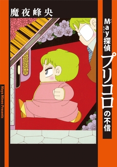 プリコロ 7巻