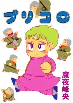 プリコロ 8巻