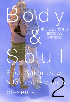 ボディ&ソウル 2巻