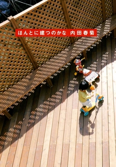 ほんとに建つのかな 1巻