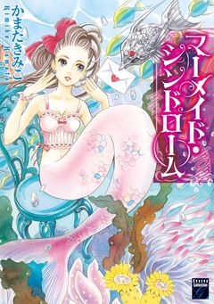 マーメイド・シンドローム 1巻