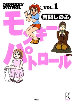 モンキー・パトロール 1巻
