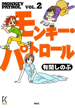 モンキー・パトロール 2巻