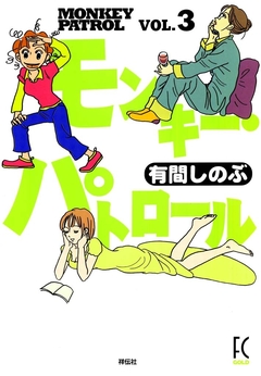 モンキー・パトロール 3巻