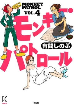 モンキー・パトロール 4巻