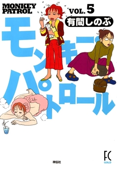 モンキー・パトロール 5巻