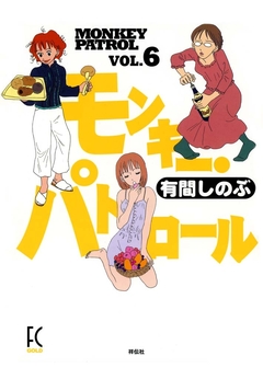 モンキー・パトロール 6巻