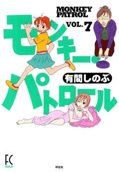 モンキー・パトロール 7巻