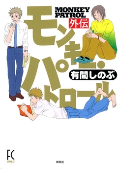 モンキー・パトロール 8巻