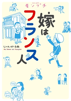 モンプチ 嫁はフランス人 1巻