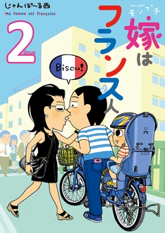 モンプチ 嫁はフランス人 2巻