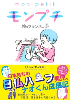 モンプチ 嫁はフランス人 3巻
