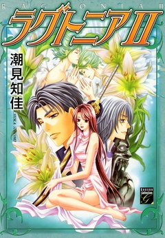 ラグトニア 2巻