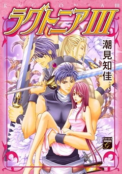 ラグトニア 3巻