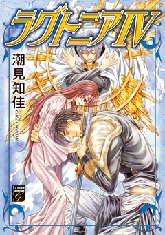 ラグトニア 4巻