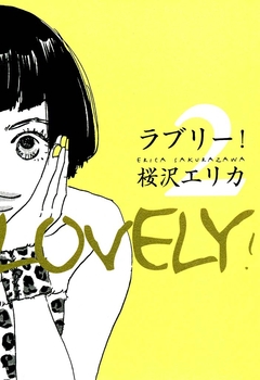 ラブリー! 2巻