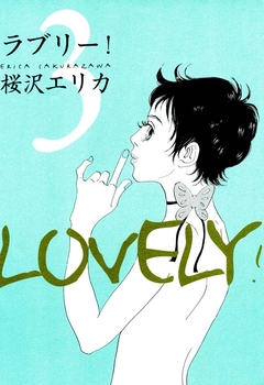 ラブリー! 3巻