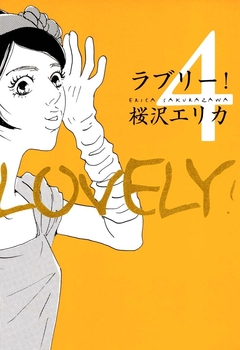 ラブリー! 4巻