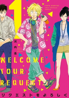 リクエストをよろしく 1巻