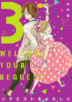 リクエストをよろしく 3巻