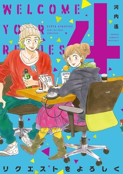 リクエストをよろしく 4巻