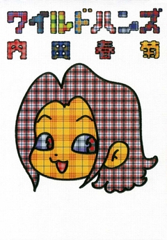 ワイルドハンズ 1巻