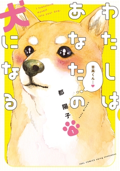 わたしはあなたの犬になる 1巻