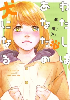 わたしはあなたの犬になる 3巻