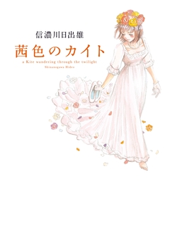 茜色のカイト 1巻
