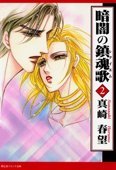 暗闇の鎮魂歌 2巻