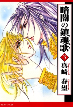 暗闇の鎮魂歌 3巻