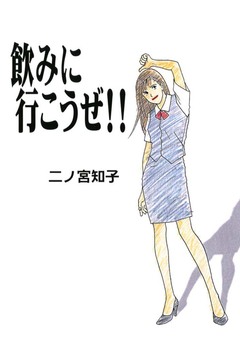 飲みに行こうぜ!! 1巻