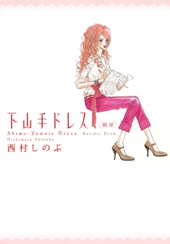 下山手ドレス別室 1巻