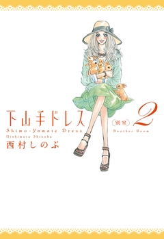 下山手ドレス別室 2巻
