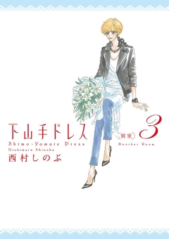 下山手ドレス別室 3巻