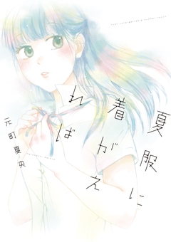 夏服に着がえれば 1巻