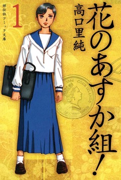 花のあすか組! 1巻