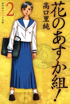 花のあすか組! 2巻