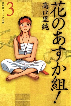 花のあすか組! 3巻