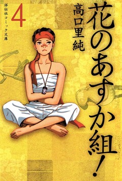 花のあすか組! 4巻