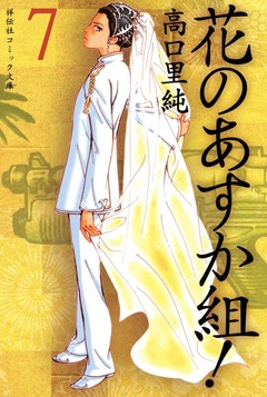 花のあすか組! 7巻